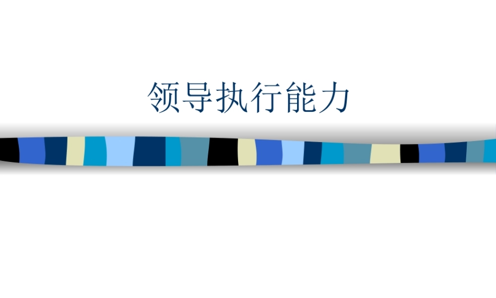 【执行能力-精选讲议】=领导执行能力培训课件讲议【P13