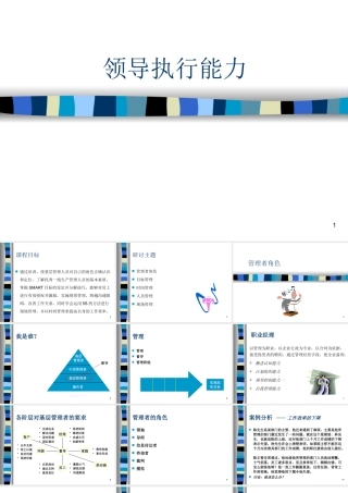 【执行能力-精选讲议】=领导执行能力培训课件讲议【P13