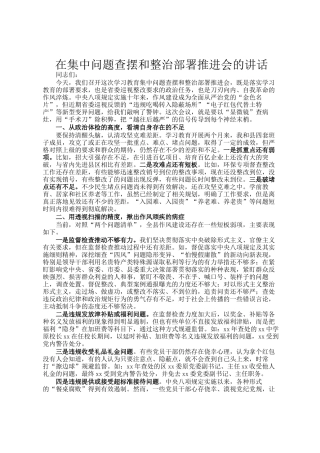 在集中问题查摆和整治部署推进会的讲话