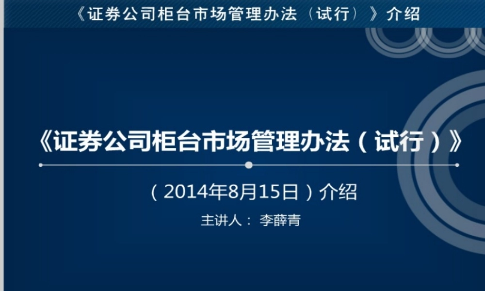 《证券公司柜台市场管理办法(试行)》介绍