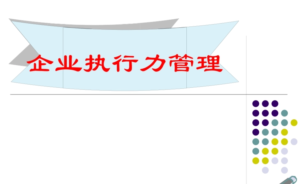 【执行能力-精选讲议】=企业执行力管理之培训课件【P12
