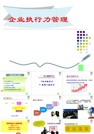 【执行能力-精选讲议】=企业执行力管理之培训课件【P12