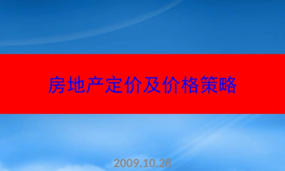 世联_房地产定价及价格策略