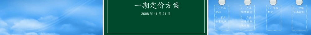 世联_房地产定价及价格策略