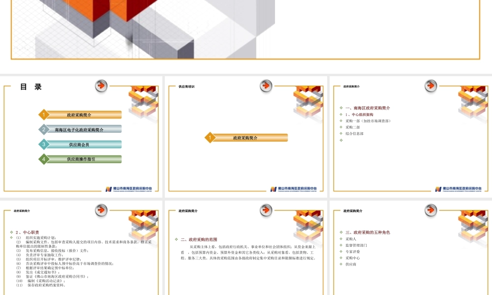 《政府采购管理-供应商培训