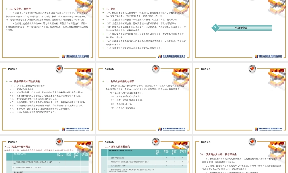 《政府采购管理-供应商培训
