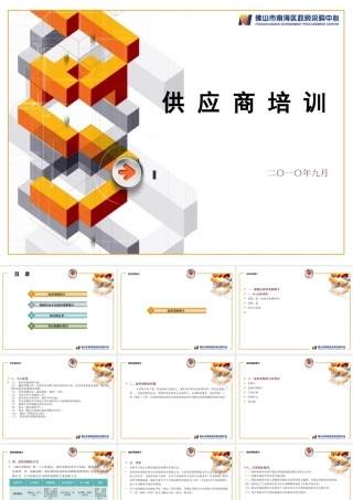 《政府采购管理-供应商培训