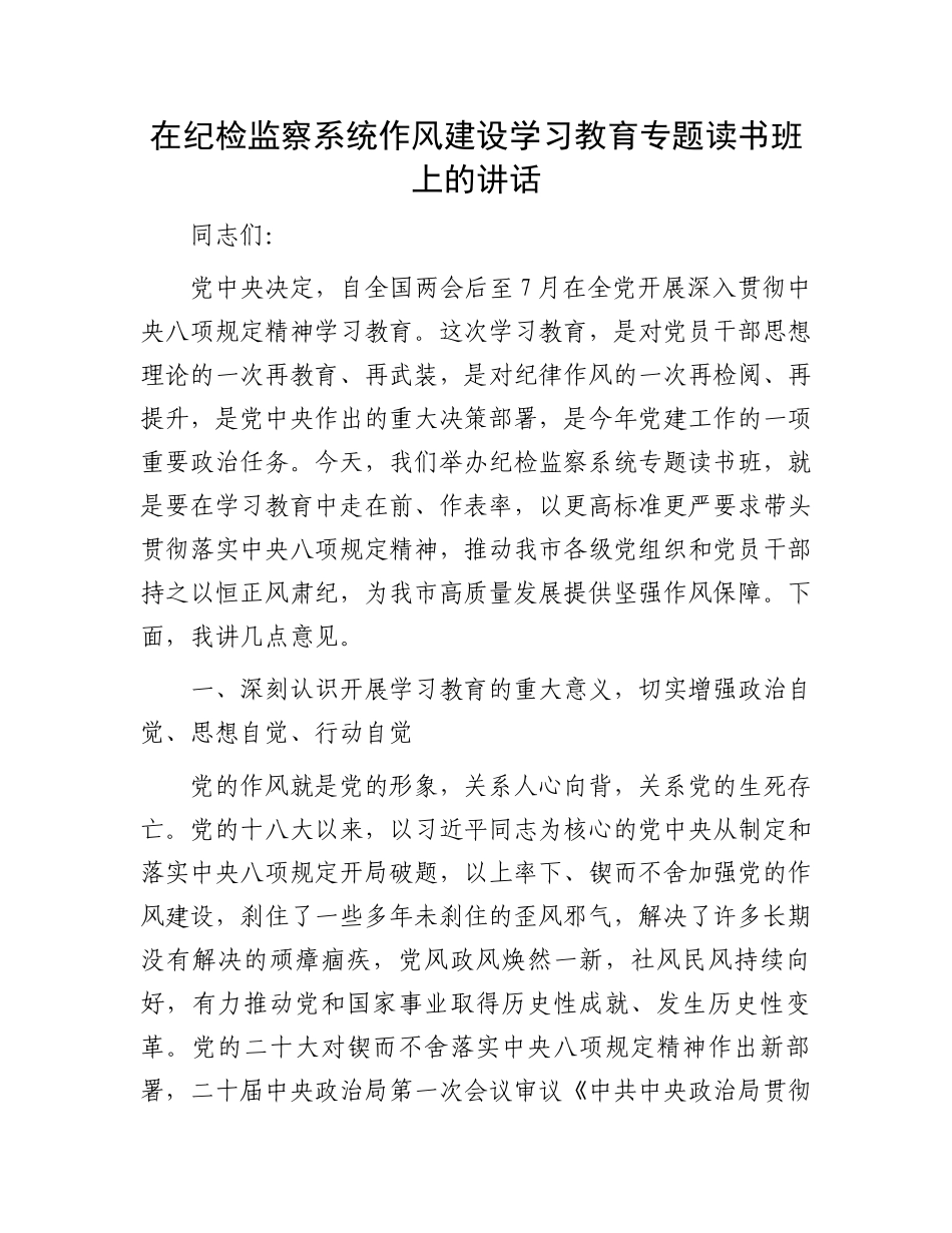 在纪检监察系统作风建设学习教育专题读书班上的讲话_第1页