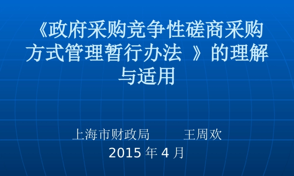 《政府采购竞争性磋商采购方式管理暂行办法》的理解与