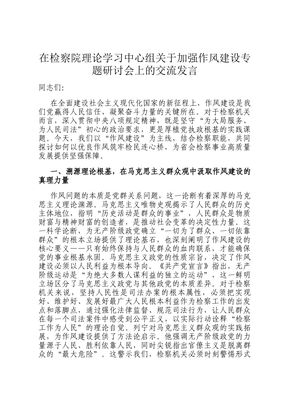 在检察院理论学习中心组关于加强作风建设专题研讨会上的交流发言_第1页