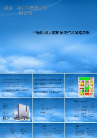 世联_凤凰大厦形象定位及策略
