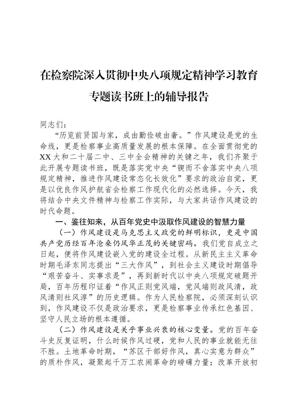 在检察院深入贯彻中央八项规定精神学习教育专题读书班上的辅导报告_第1页