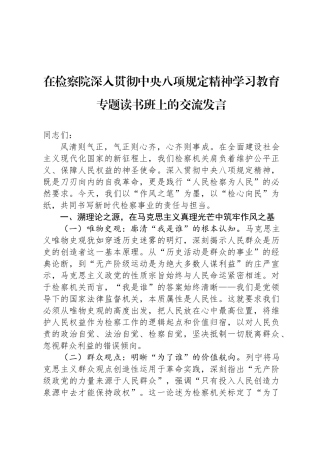 在检察院深入贯彻中央八项规定精神学习教育专题读书班上的交流发言