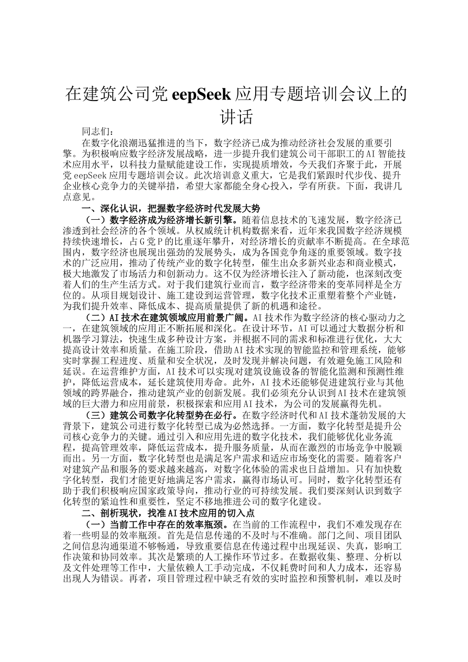 在建筑公司DeepSeek应用专题培训会议上的讲话_第1页