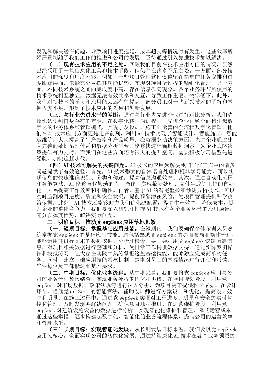 在建筑公司DeepSeek应用专题培训会议上的讲话_第2页