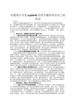 在建筑公司DeepSeek应用专题培训会议上的讲话