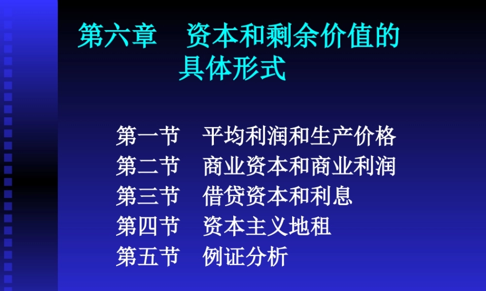 《政治经济学》第六章：资本和剩余价值的具体形式