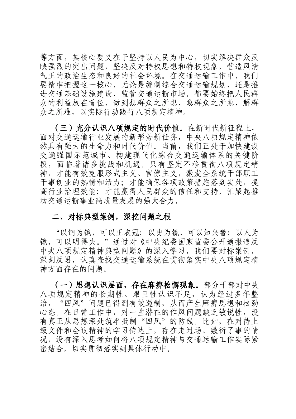 在交通运输局学习《中央纪委国家监委公开通报违反中央八项规定精神典型问题》剖析交流会上的发言材料_第2页