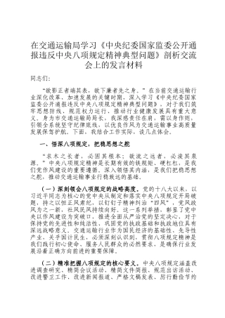 在交通运输局学习《中央纪委国家监委公开通报违反中央八项规定精神典型问题》剖析交流会上的发言材料