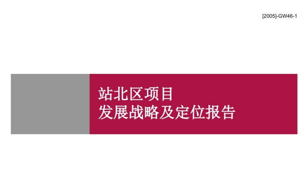 世联_赣州站北项目国际花园发展战略及定位报告-213页