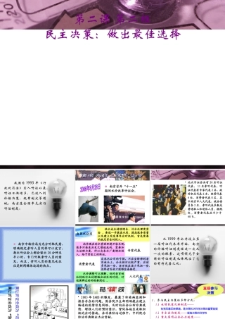 《政治生活》学习课件：第二课(2)民主决策：作出最佳的选择