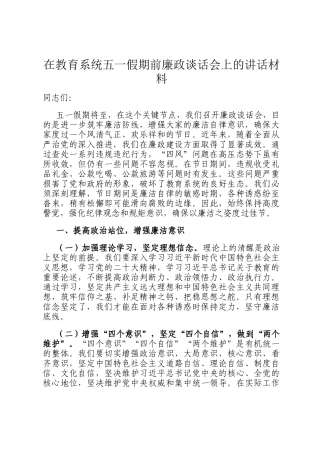在教育系统五一假期前廉政谈话会上的讲话材料