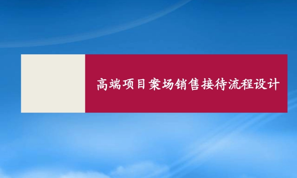 世联_高端项目案场销售接待流程设计_34P