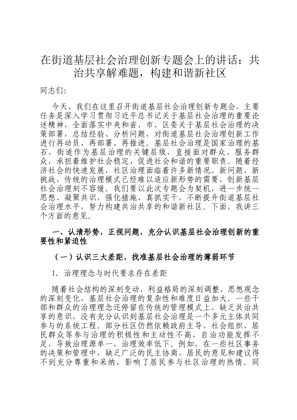在街道基层社会治理创新专题会上的讲话：共治共享解难题，构建和谐新社区_第1页