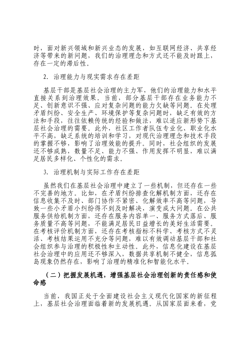 在街道基层社会治理创新专题会上的讲话：共治共享解难题，构建和谐新社区_第2页