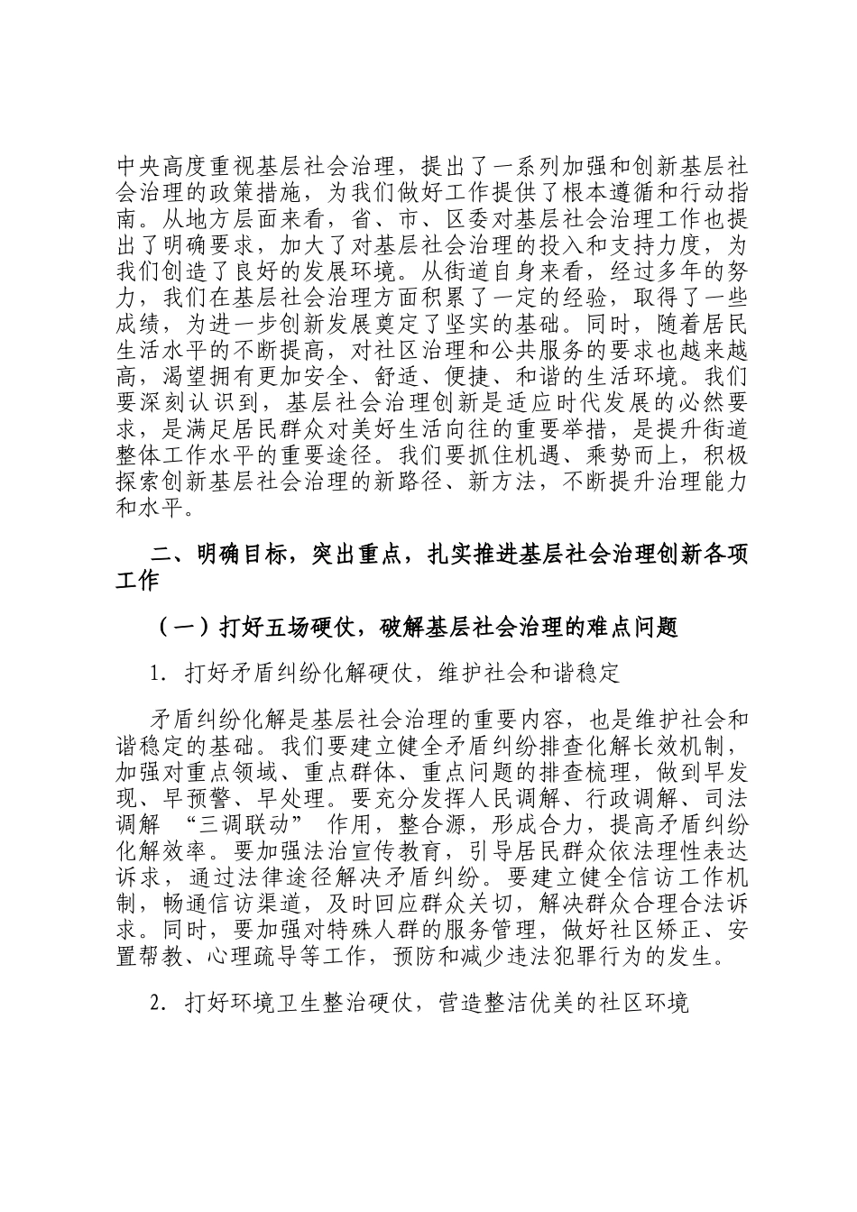 在街道基层社会治理创新专题会上的讲话：共治共享解难题，构建和谐新社区_第3页