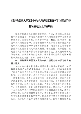 在开展深入贯彻中央八项规定精神学习教育安排动员会上的讲话