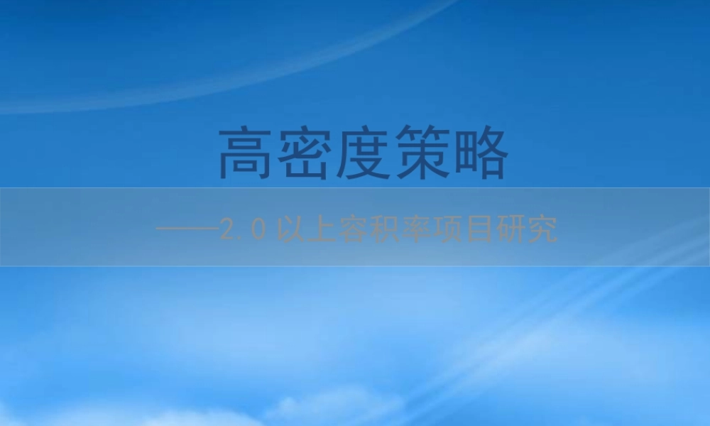 世联_高密度策略_20以上容积率项目研究_76