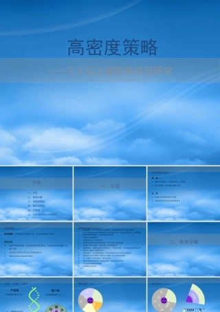 世联_高密度策略_20以上容积率项目研究_76