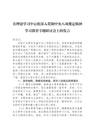在理论学习中心组深入贯彻中央八项规定精神学习教育专题研讨会上的发言