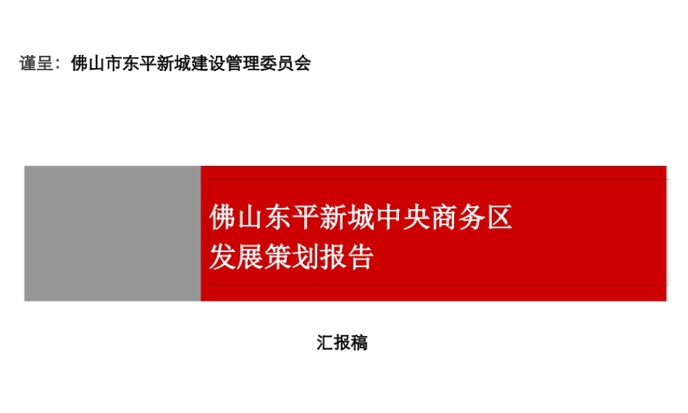 世联_广东佛山东平新城中央商务区项目区域发展策划报告_131页