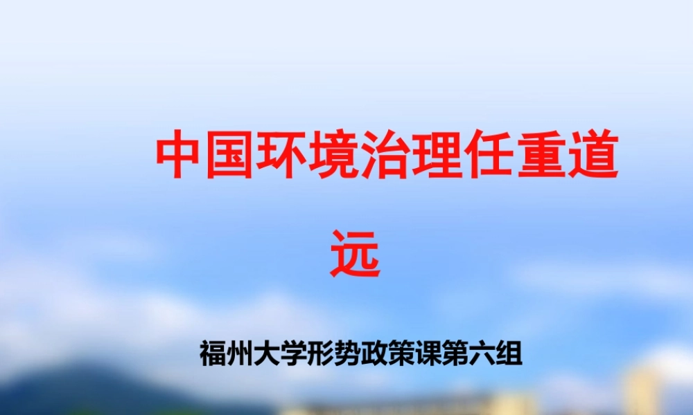 【中国环境治理任重道远】