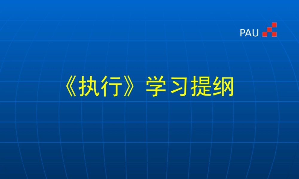 《执行》学习提纲上