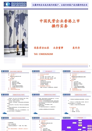 【中国民营企业香港上市操作方案】（PPT 30页）