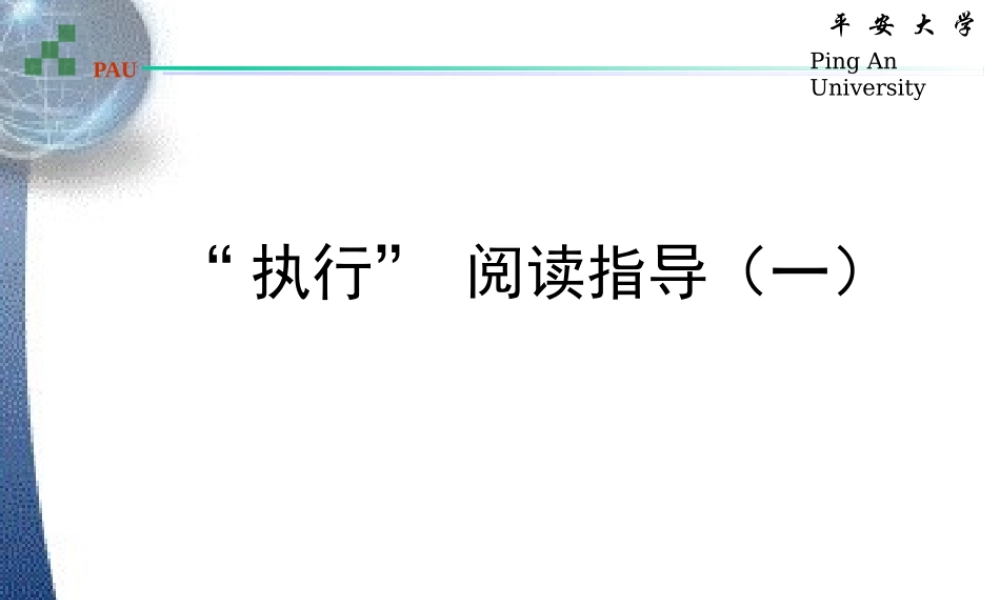 《执行》阅读指南（PPT 22页）
