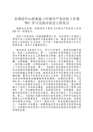 在理论中心组重温《中国共产党宣传工作条例》学习交流讨论会上的发言