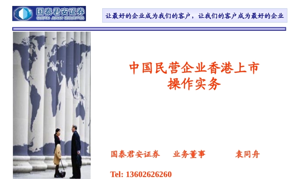 【中国民营企业香港上市操作方案】（PPT30页）