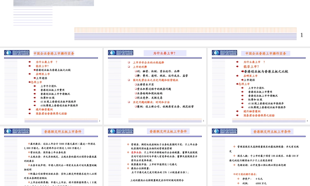 【中国民营企业香港上市操作方案】（PPT30页）