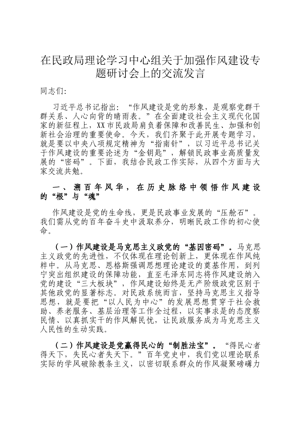 在民政局理论学习中心组关于加强作风建设专题研讨会上的交流发言_第1页