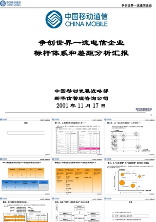 【中国移动最重要的咨询报告之一移动向世界一流通信企业看齐】