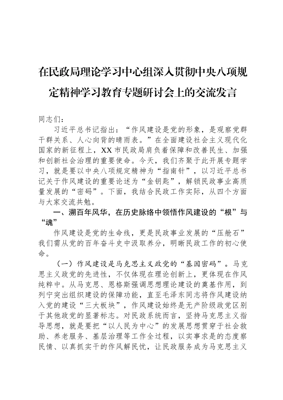 在民政局理论学习中心组深入贯彻中央八项规定精神学习教育专题研讨会上的交流发言_第1页