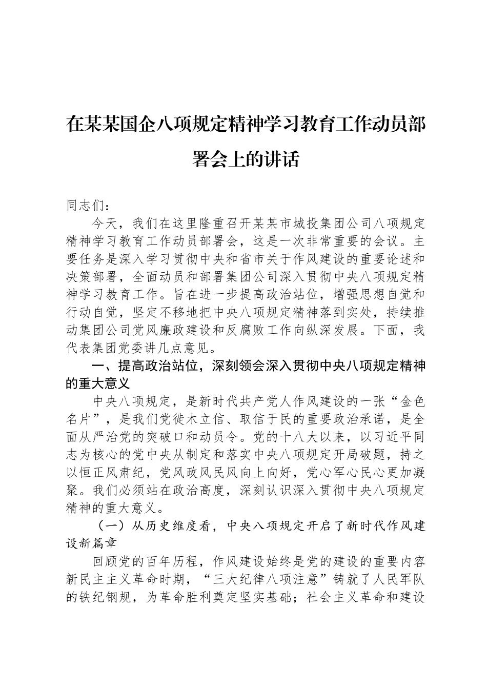 在某某国企八项规定精神学习教育工作动员部署会上的讲话_第1页