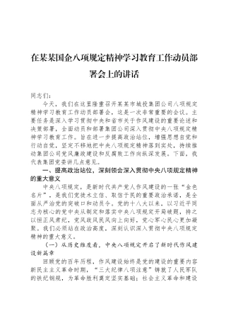在某某国企八项规定精神学习教育工作动员部署会上的讲话