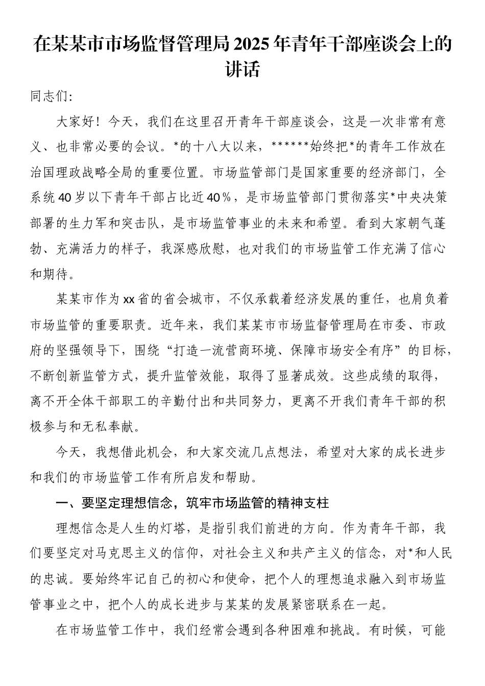 在某某市市场监督管理局2025年青年干部座谈会上的讲话_第1页