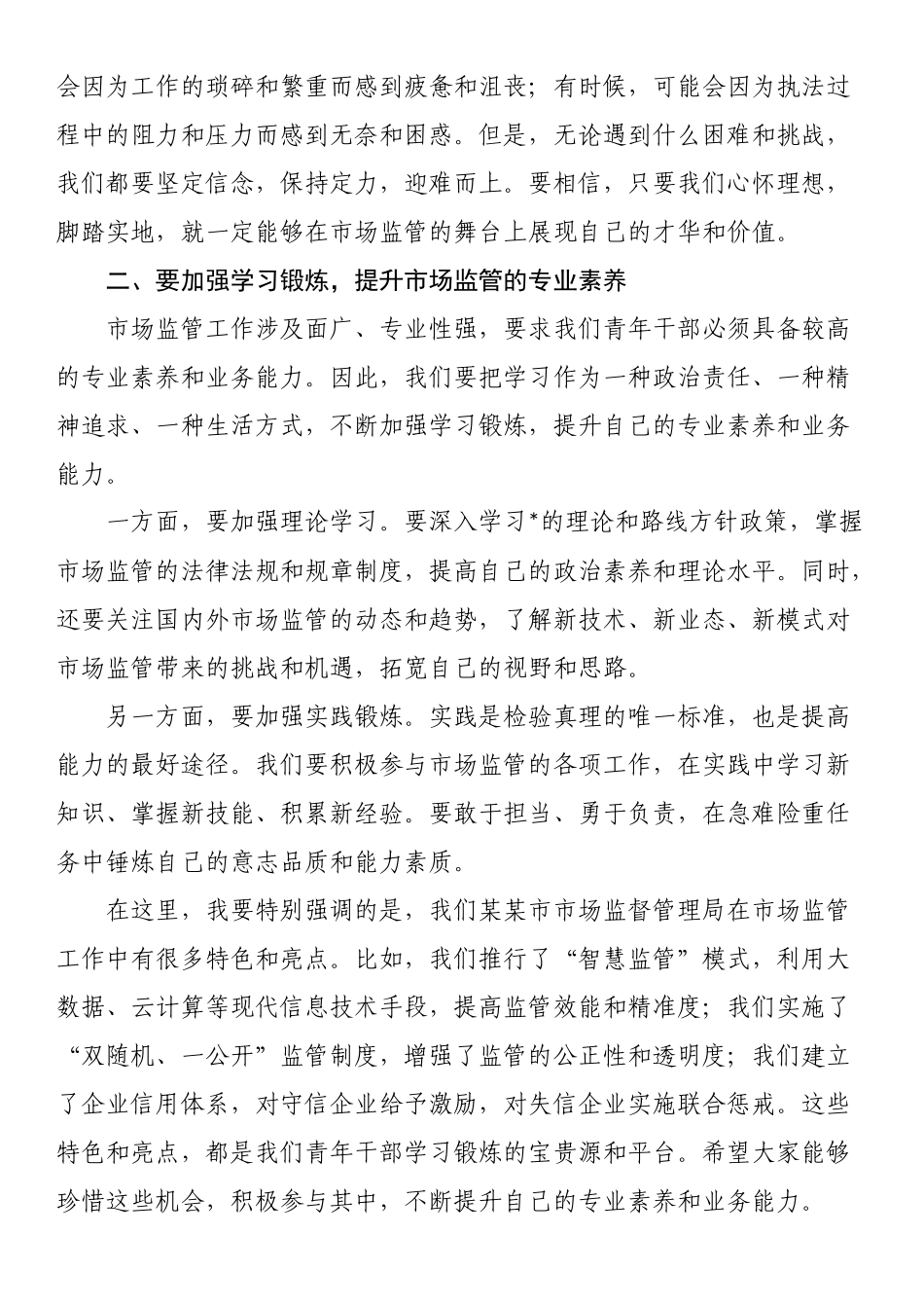 在某某市市场监督管理局2025年青年干部座谈会上的讲话_第2页