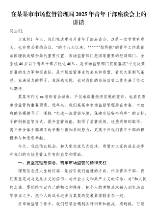 在某某市市场监督管理局2025年青年干部座谈会上的讲话